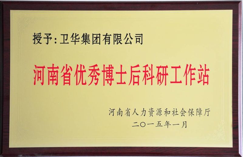 新突破！衛(wèi)華集團(tuán)可獨(dú)立招收博士后研究人員！