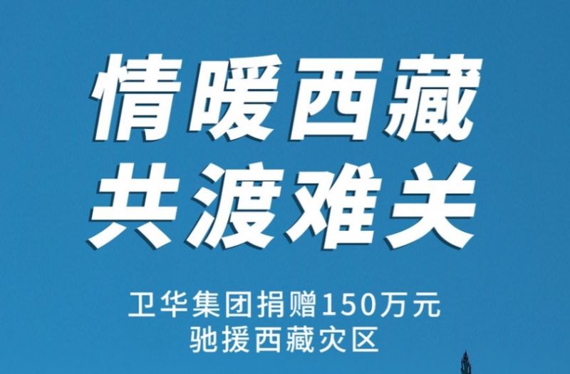 捐贈150萬元！衛(wèi)華集團緊急馳援西藏抗震救災！